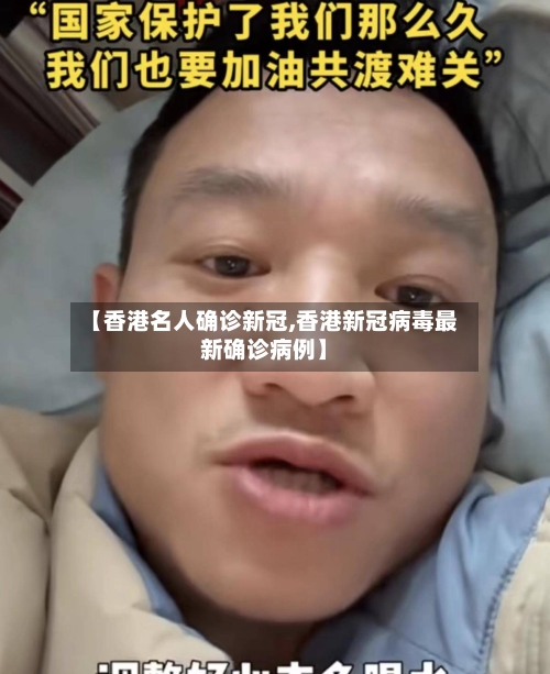 【香港名人确诊新冠,香港新冠病毒最新确诊病例】-第2张图片