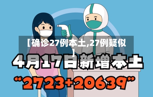 【确诊27例本土,27例疑似】-第2张图片
