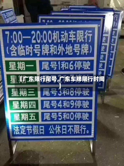【广东限行尾号,广东车牌限行时间】