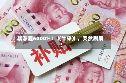 暴涨超6000%！《牛来》，突然刷屏！-第2张图片