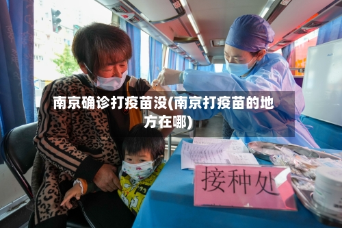 南京确诊打疫苗没(南京打疫苗的地方在哪)