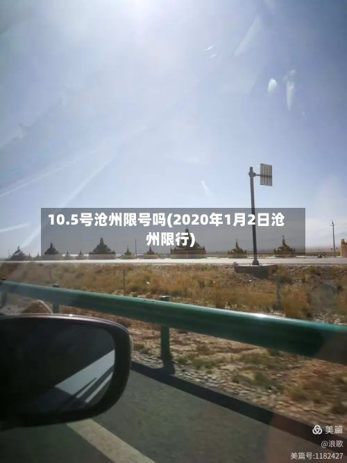 10.5号沧州限号吗(2020年1月2日沧州限行)