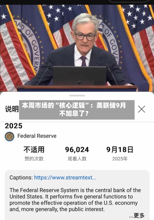 本周市场的“核心逻辑”：美联储9月不加息了？-第3张图片