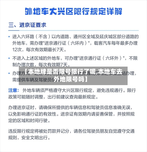 【本地牌是否限号限行了呢,本地车去外地限号吗】