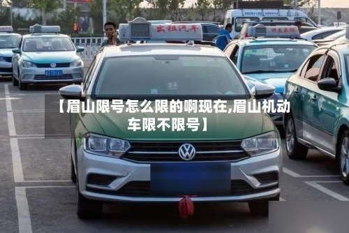 【眉山限号怎么限的啊现在,眉山机动车限不限号】