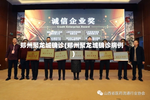 郑州聚龙城确诊(郑州聚龙城确诊病例)