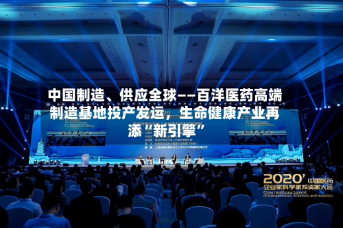 中国制造、供应全球——百洋医药高端制造基地投产发运	，生命健康产业再添“新引擎”-第2张图片