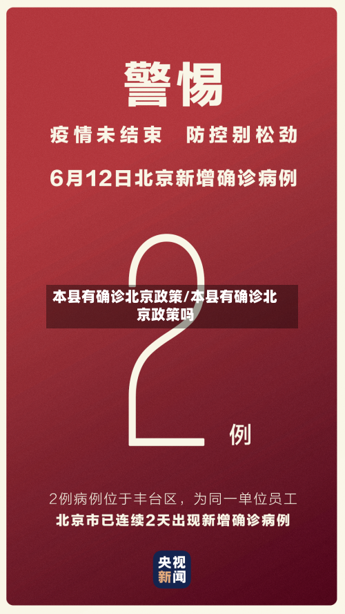 本县有确诊北京政策/本县有确诊北京政策吗-第2张图片