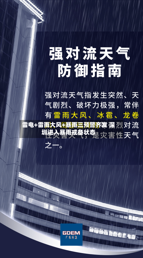 雷电+雷雨大风+暴雨三预警齐发 深圳进入暴雨戒备状态