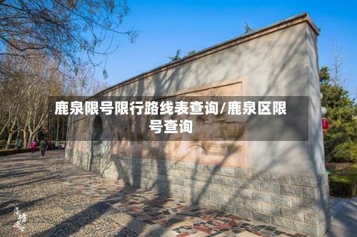 鹿泉限号限行路线表查询/鹿泉区限号查询