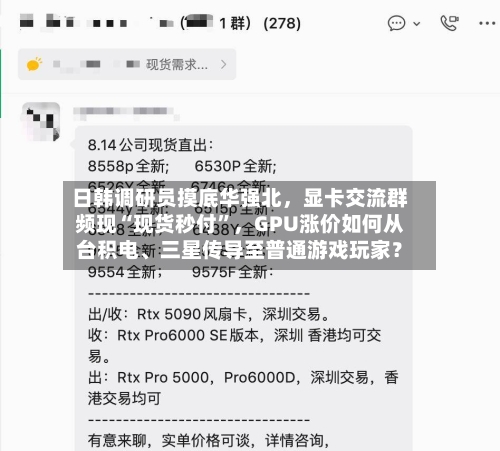 日韩调研员摸底华强北	，显卡交流群频现“现货秒付”，GPU涨价如何从台积电、三星传导至普通游戏玩家？-第3张图片