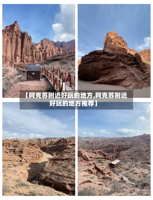 【阿克苏附近好玩的地方,阿克苏附近好玩的地方推荐】