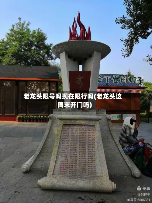 老龙头限号吗现在限行吗(老龙头这周末开门吗)-第2张图片