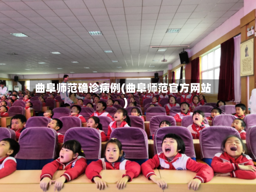 曲阜师范确诊病例(曲阜师范官方网站)