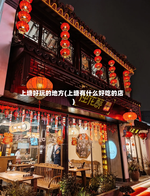 上塘好玩的地方(上塘有什么好吃的店)