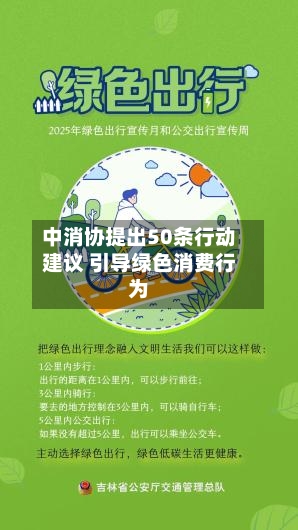 中消协提出50条行动建议 引导绿色消费行为