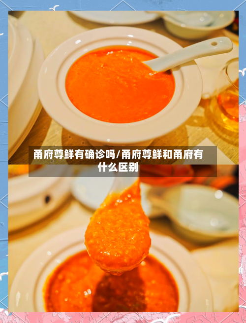 甬府尊鲜有确诊吗/甬府尊鲜和甬府有什么区别