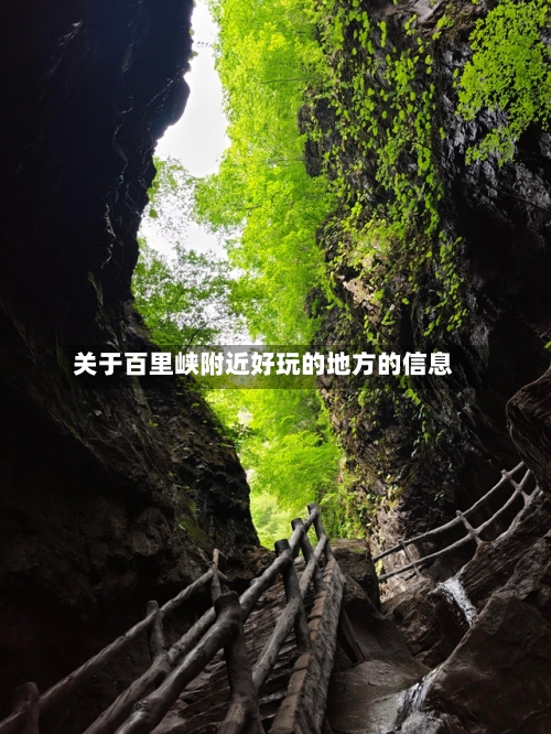 关于百里峡附近好玩的地方的信息-第2张图片