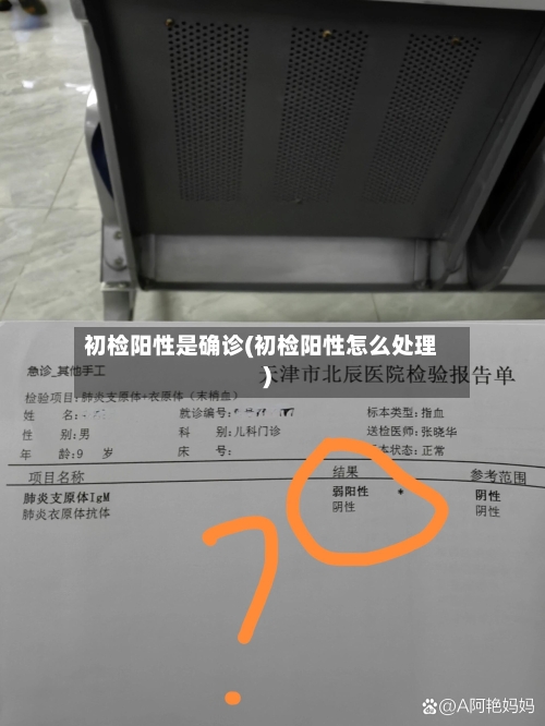 初检阳性是确诊(初检阳性怎么处理)-第3张图片