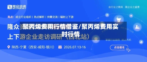 聚丙烯费用行情借鉴/聚丙烯费用实时行情