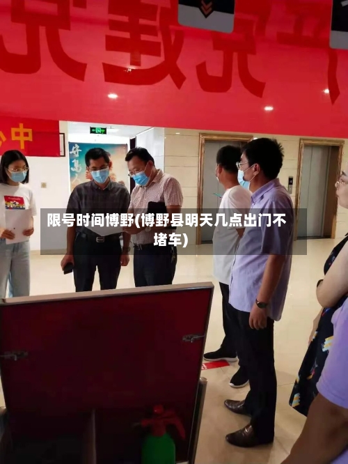 限号时间博野(博野县明天几点出门不堵车)-第3张图片
