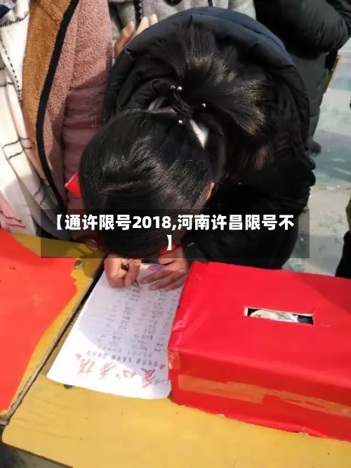 【通许限号2018,河南许昌限号不】