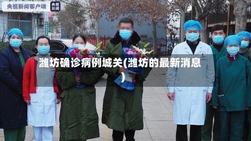 潍坊确诊病例城关(潍坊的最新消息)-第3张图片
