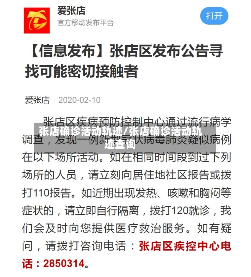 张店确诊活动轨迹/张店确诊活动轨迹查询