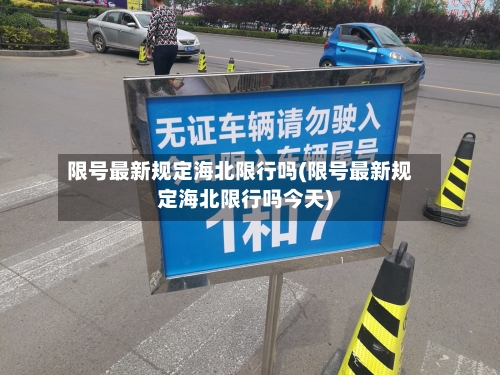 限号最新规定海北限行吗(限号最新规定海北限行吗今天)