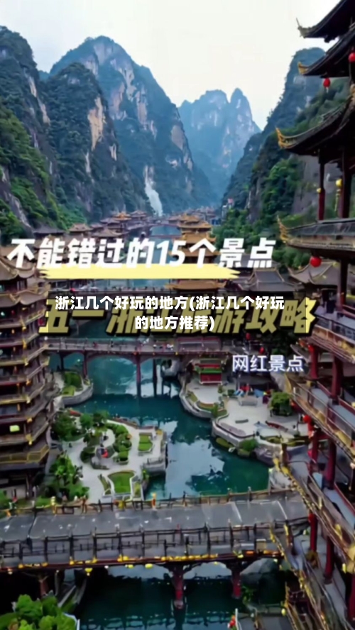 浙江几个好玩的地方(浙江几个好玩的地方推荐)