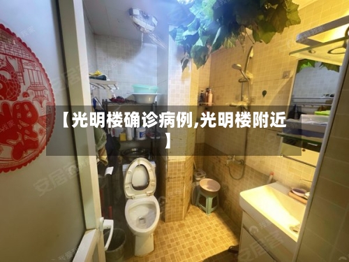 【光明楼确诊病例,光明楼附近】