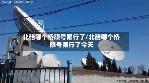 北碚哪个桥限号限行了/北碚哪个桥限号限行了今天-第2张图片