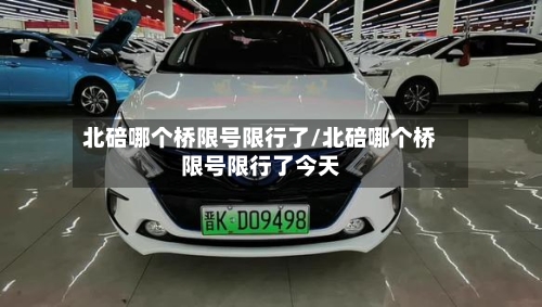 北碚哪个桥限号限行了/北碚哪个桥限号限行了今天