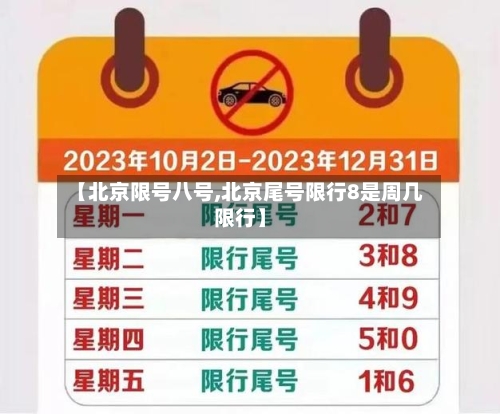 【北京限号八号,北京尾号限行8是周几限行】-第2张图片