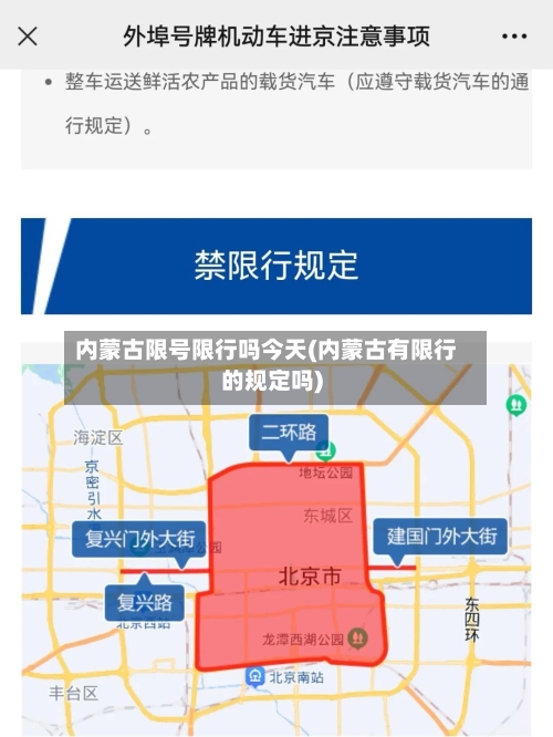 内蒙古限号限行吗今天(内蒙古有限行的规定吗)