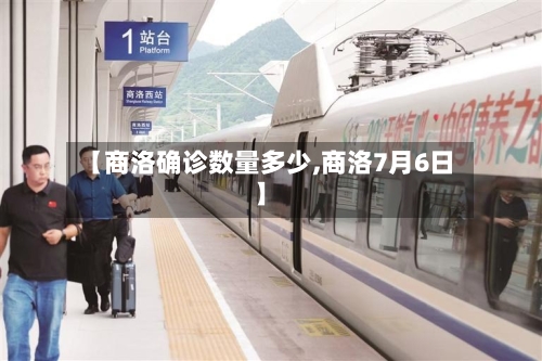 【商洛确诊数量多少,商洛7月6日】