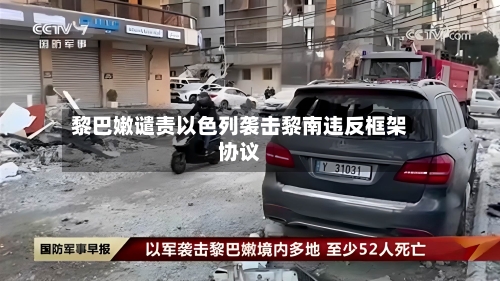黎巴嫩谴责以色列袭击黎南违反框架协议