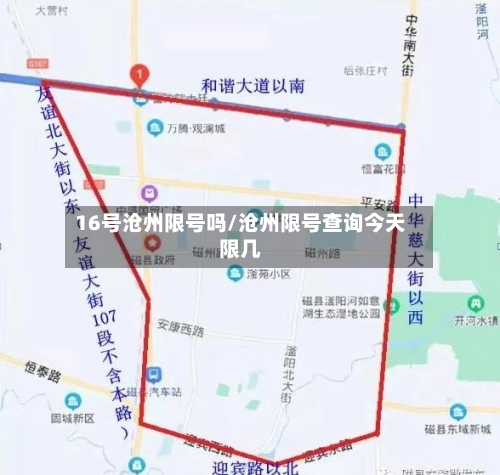 16号沧州限号吗/沧州限号查询今天限几-第2张图片