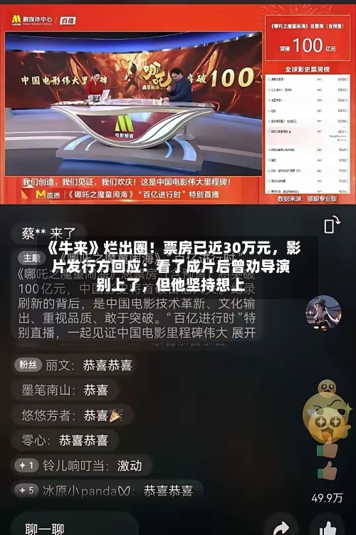 《牛来》烂出圈！票房已近30万元，影片发行方回应：看了成片后曾劝导演别上了	，但他坚持想上-第3张图片
