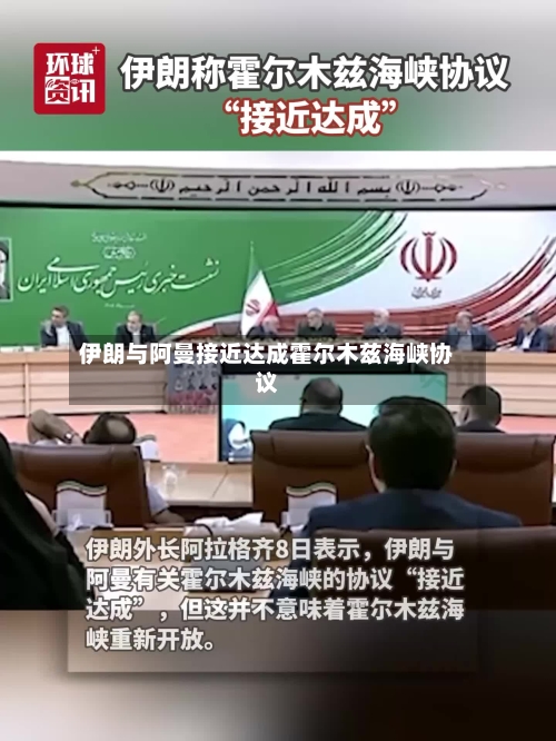伊朗与阿曼接近达成霍尔木兹海峡协议