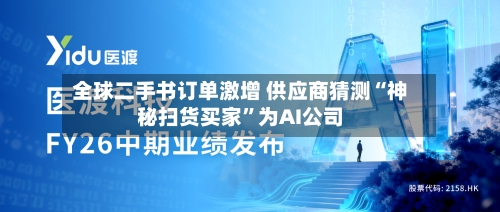 全球二手书订单激增 供应商猜测“神秘扫货买家	”为AI公司-第2张图片