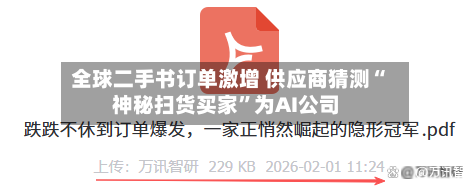 全球二手书订单激增 供应商猜测“神秘扫货买家	”为AI公司-第3张图片