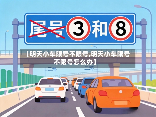 【明天小车限号不限号,明天小车限号不限号怎么办】-第3张图片