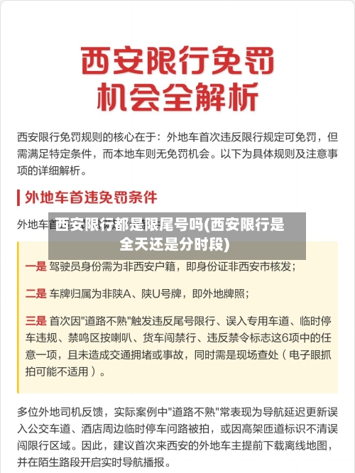 西安限行都是限尾号吗(西安限行是全天还是分时段)-第2张图片