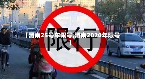【渭南25号车限号,渭南2020年限号】-第2张图片