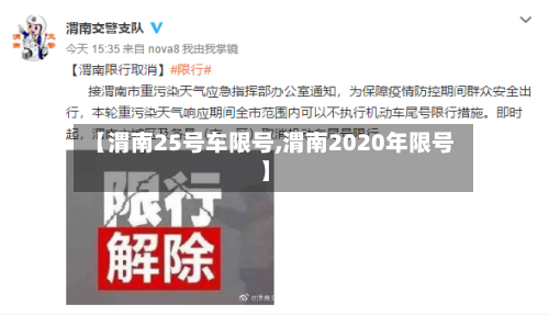 【渭南25号车限号,渭南2020年限号】-第3张图片