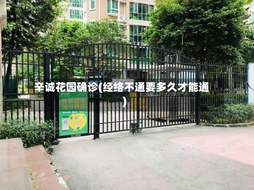 辛诚花园确诊(经络不通要多久才能通)