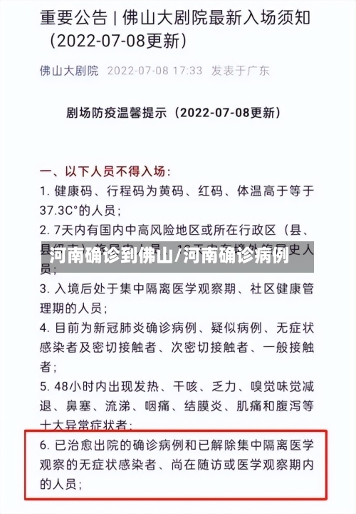 河南确诊到佛山/河南确诊病例