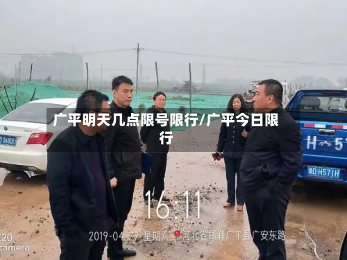 广平明天几点限号限行/广平今日限行-第2张图片