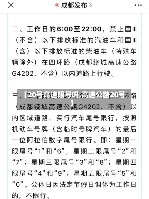 【20号高速限号吗,高速公路20号】